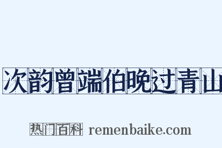 次韵曾端伯晚过青山是什么意思的图片